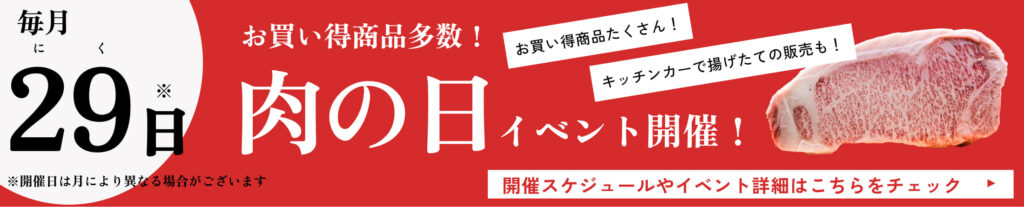 福永畜産の直売所和牛の道の駅では毎月29日にお得なイベントを開催中