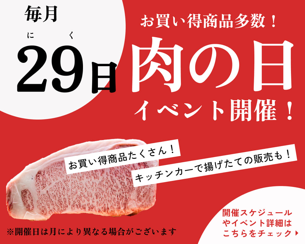 福永畜産の直売所和牛の道の駅では毎月29日にお得なイベントを開催中