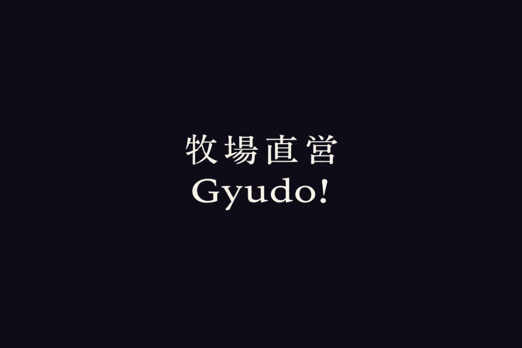 牧場直営 Gyudo トップ画像